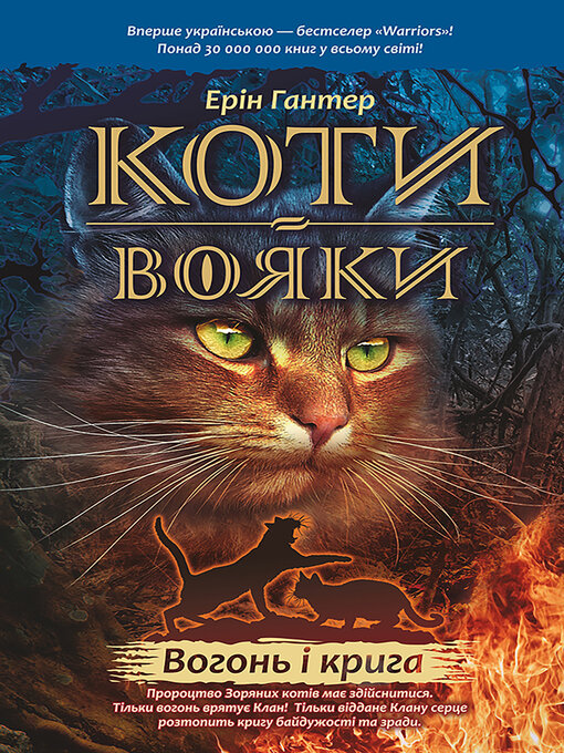Title details for Вогонь і крига by Ерін Гантер - Available